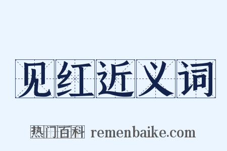 见红近义词是什么意思的图片